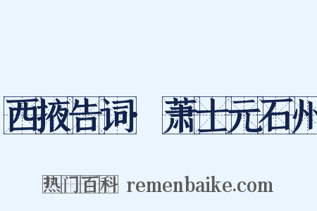西掖告词·萧士元石州是什么意思的图片